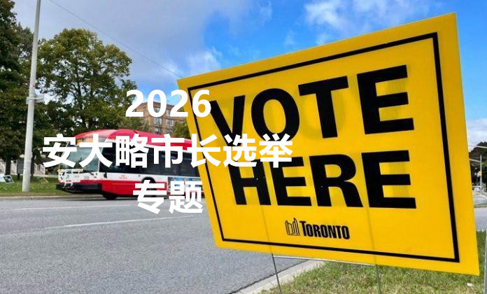 一块黄色的投票标志，上面写着"2026 安大略市长选举 专题"和"VOTE HERE"，背景是公交车和树木。