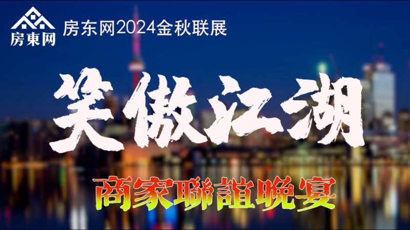 逛展会，淘特惠，赢大奖——本周日“房东网2024金秋联展”来了！