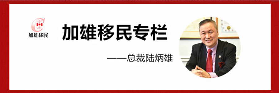 A banner featuring the text '加雄移民专栏' (Immigration Column) and a portrait of a man in a suit, smiling, with a red background.