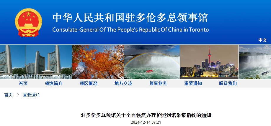驻多伦多总领馆关于全面恢复办理护照到馆采集指纹的通知