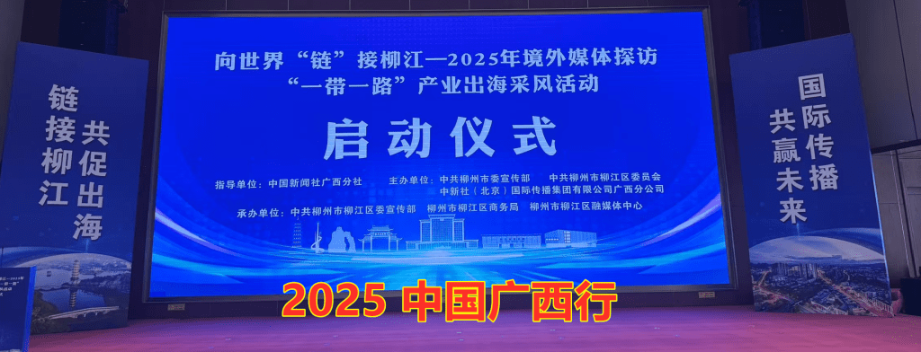 A stage setup for an event featuring a large screen displaying the text '启动仪式' (Opening Ceremony) and promotional graphics. Banners on both sides highlight support for economic development with a focus on international collaboration in 2025.