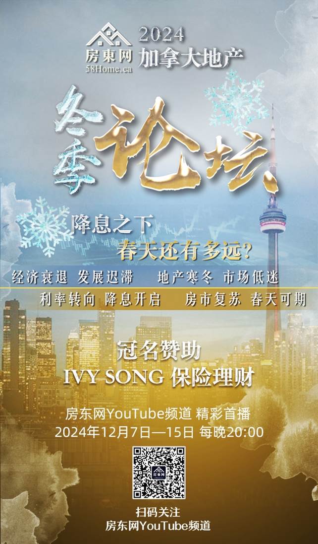 降息之下，春天还有多远：“房东网2024加拿大地产冬季论坛”本周六盛大首播