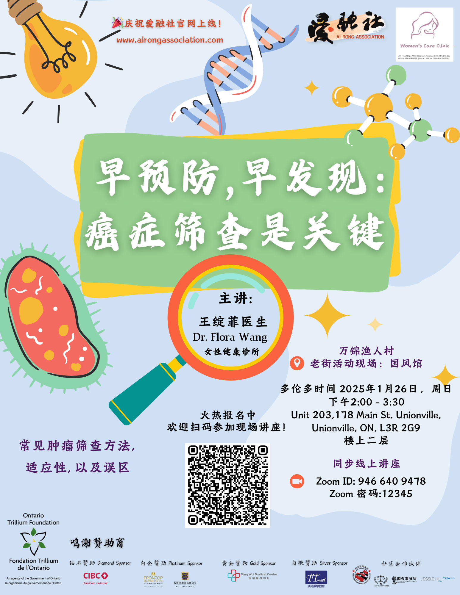 “爱融社 加拿大寻医问药系列公益讲座”：《早预防、早发现：癌症筛查是关键》