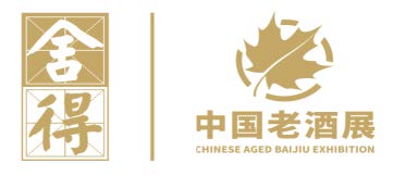 加拿大第三届中国老酒展暨2025年春季舍得酒业慈善拍卖会：老酒征集及加拿大本地企业参展须知