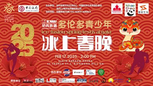 全球独一无二的冰上运动“信义玻璃.第三届多伦多青少年冰上春晚”将于2月17日在列治文山举办