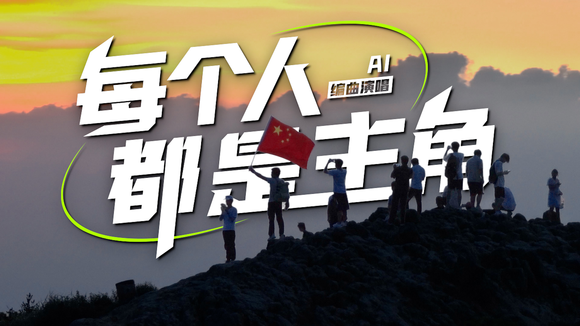 AI歌曲短视频：每个人都是主角