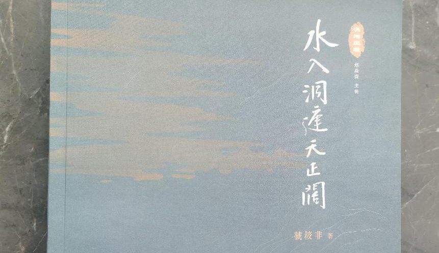 徜徉于山水诗画间的洞庭：《水入洞庭天正阔》中的艺术交响