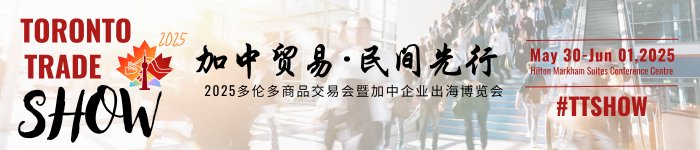 加中合作展会即将盛大开启 | 2025多伦多商品交易会暨加中企业出海博览会5月30日开幕