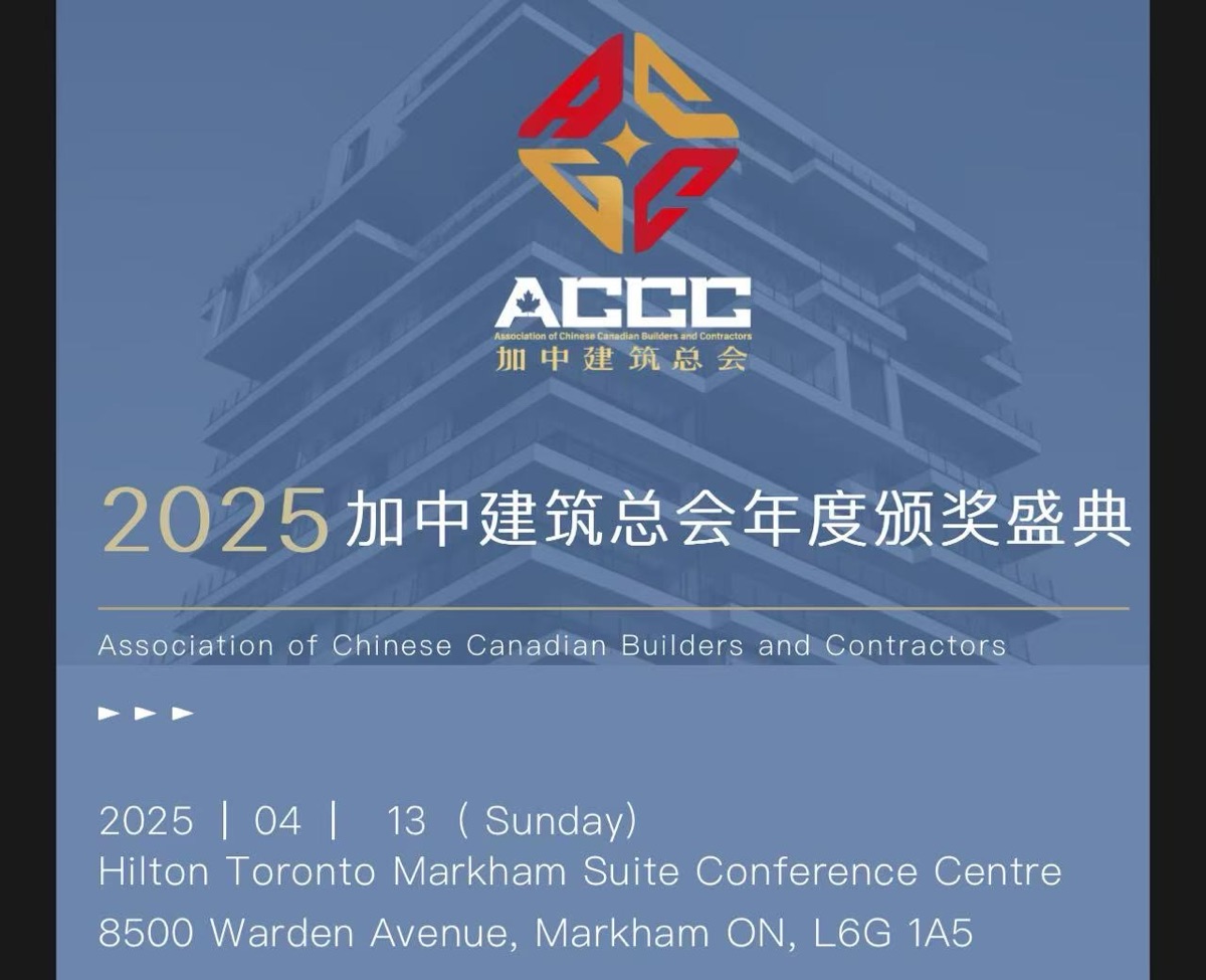 2025加中建筑总会年度颁奖盛典即将盛大启幕