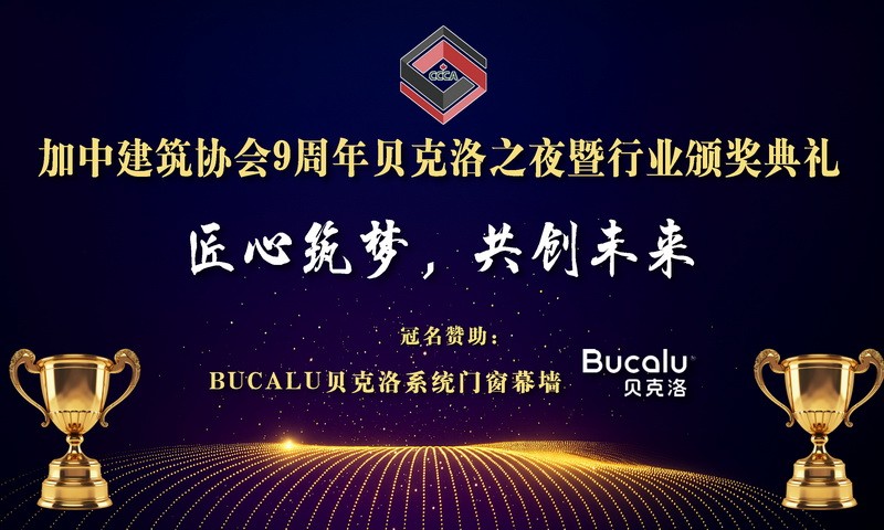 2025 加中建筑行业论坛暨贝克洛之夜年会4月19日开幕