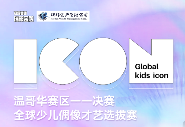 瑞邦冠名丨2025 Global Kids Icon 圆满绽放，尽显巅峰对决