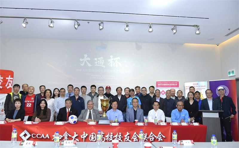 大通杯”加拿大中国高校校友会联合会室内足球赛新闻发布会圆满举行