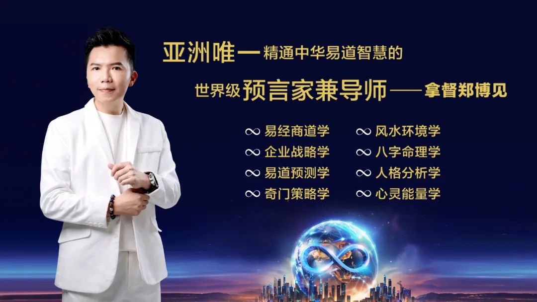 重磅开票｜拿督郑博见 · 北美预测大会，席位先到先得