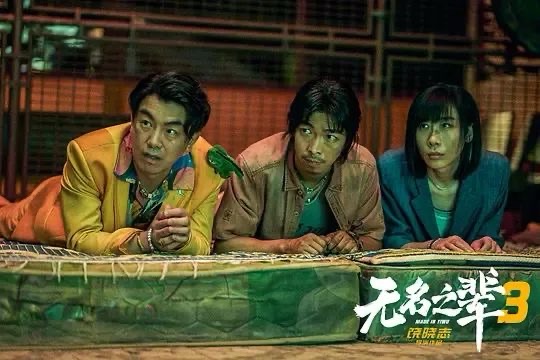 《无名之辈：否极泰来》 A Cool Fish 2 定档，北美7月18日爆笑登陆大银幕！