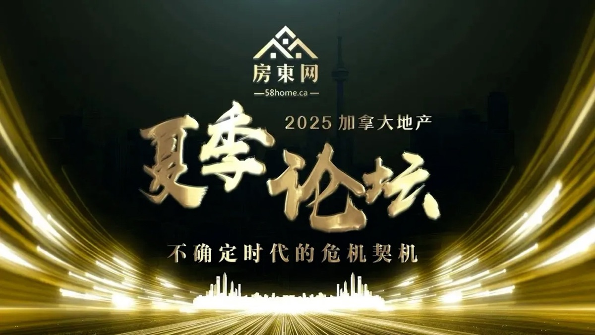 拨开房市迷雾，破解地产密码：“房东网2025加拿大地产夏季论坛”本周六大幕开启