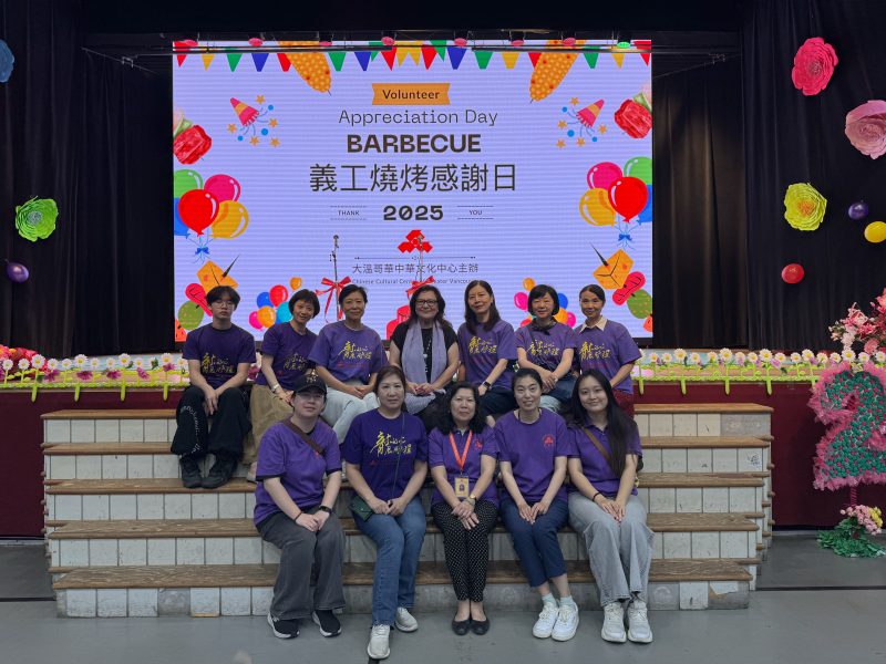 加西 | 大温哥华中华文化中心义工感谢日圆满举行