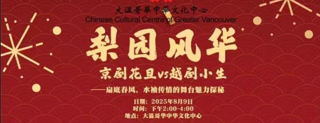 加西 ｜国粹盛宴即将开锣！8月9日探秘「京剧花旦 vs 越剧小生」的扇影袖韵