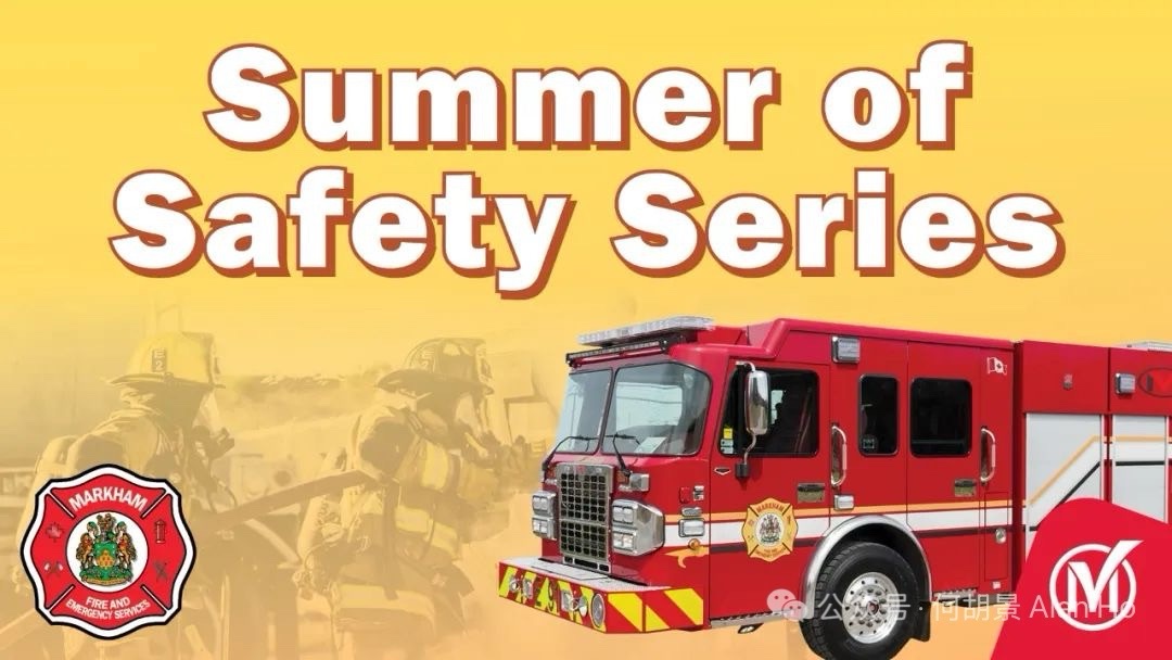 万锦市夏季消防安全系列开放日诚邀市民参与