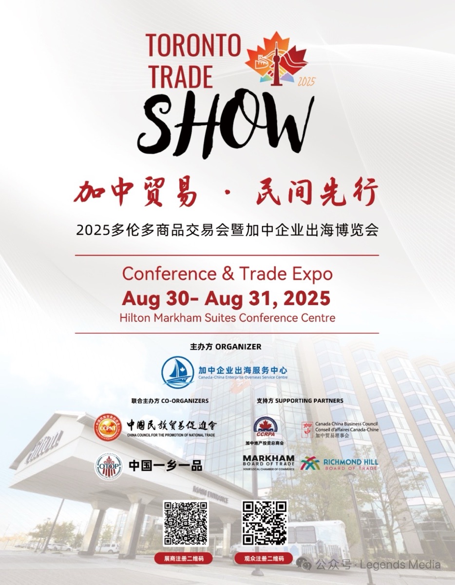 2025多伦多商品交易会暨加中企业出海博览会将于8月30日盛大启幕——茅台、京东全球购、拼多多等百余家中加企业同台亮相，打造全产业链商贸平台