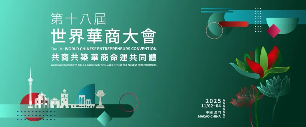 世界華商盛會即將在澳門舉行　加拿大華商全國總商會誠邀華商組團參加，報名工作已啟動