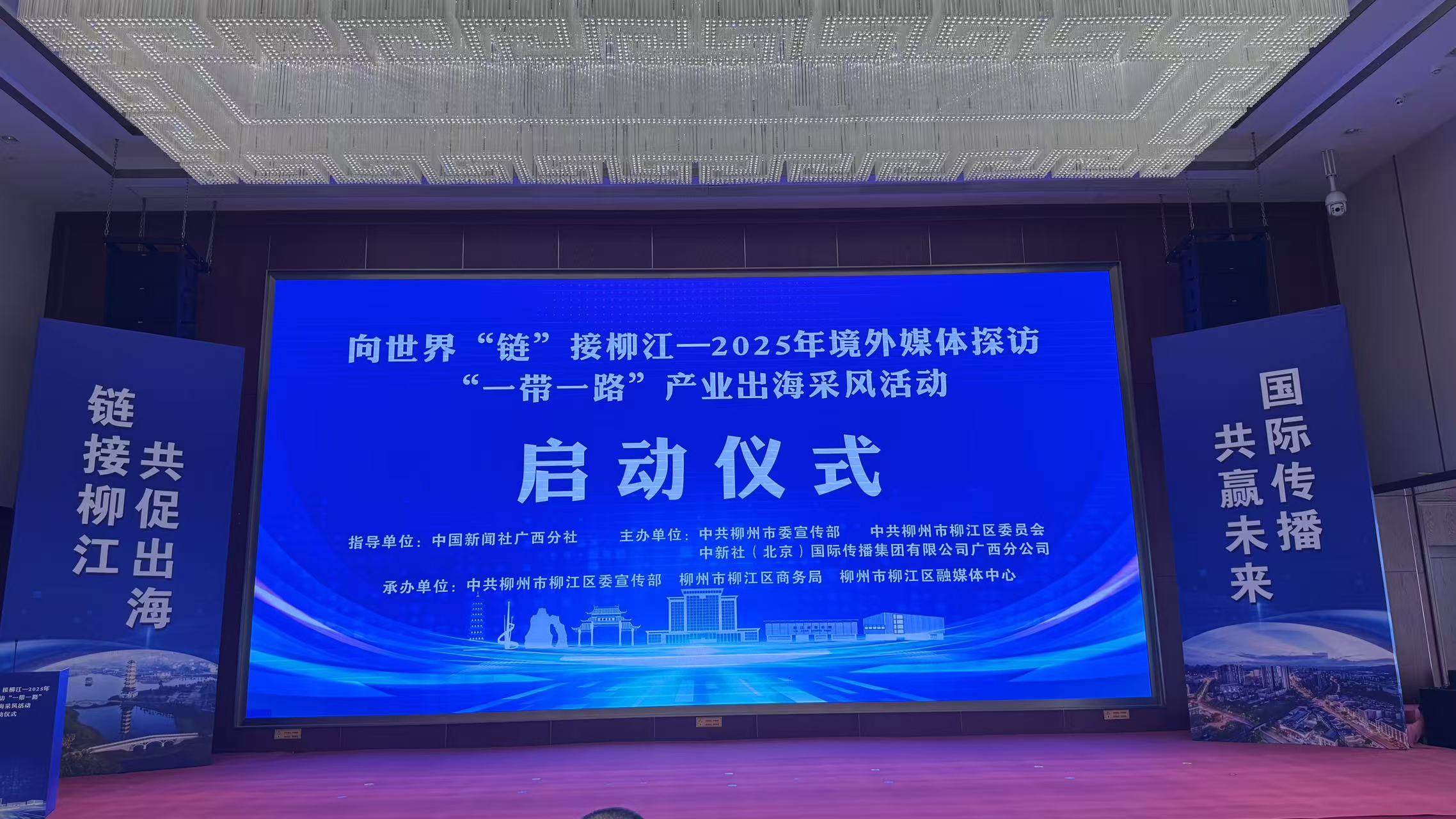 向世界“链”接柳江——2025年境外媒体探访“一带一路”产业出海采风活动启动