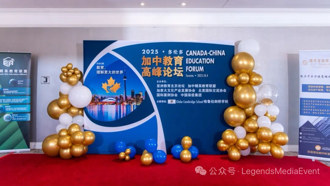 2025加中国际教育高峰论坛隆重开幕