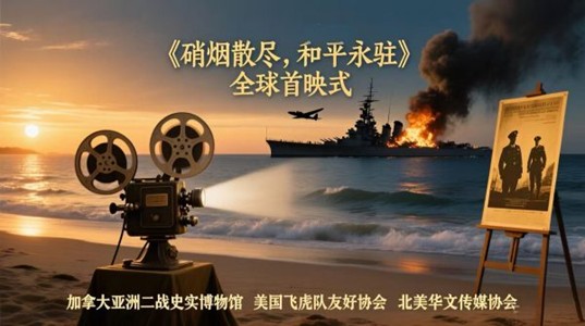 北美华文传媒协会共同监制英语抗战记录电影在美获殊荣