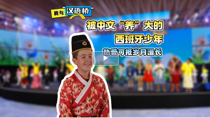 我与 “汉语桥”｜被中文“养”大的西班牙少年，热爱可抵岁月漫长（Youth and Chinese Bridge: Nurtured by the Chinese Language, the Spanish Boy Carries a Passion That Stands the Test of Time）