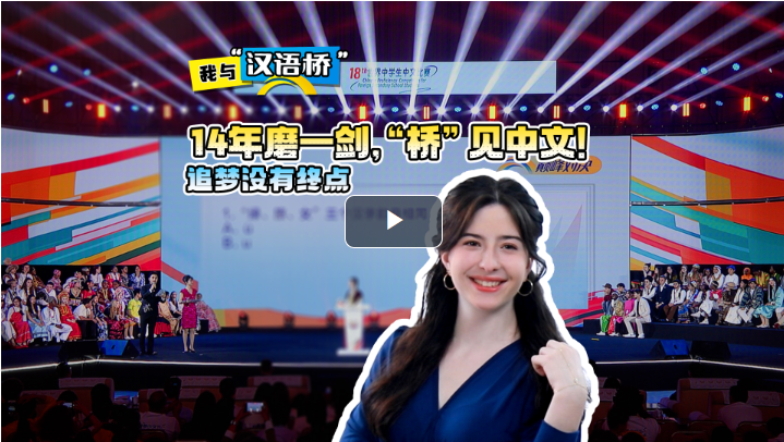 我与“汉语桥” | 14年磨一剑，“桥”见中文！追梦没有终点（Youth and Chinese Bridge: After 14 Years of Preparation, She Pursues Her dream on the Chinese Bridge）
