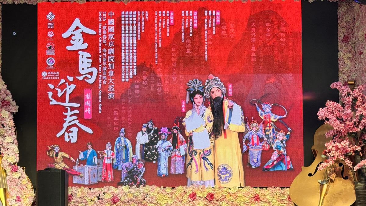 金马迎春梨园情：著名京剧表演艺术家于魁智、李胜素率中国国家京剧院加拿大巡演