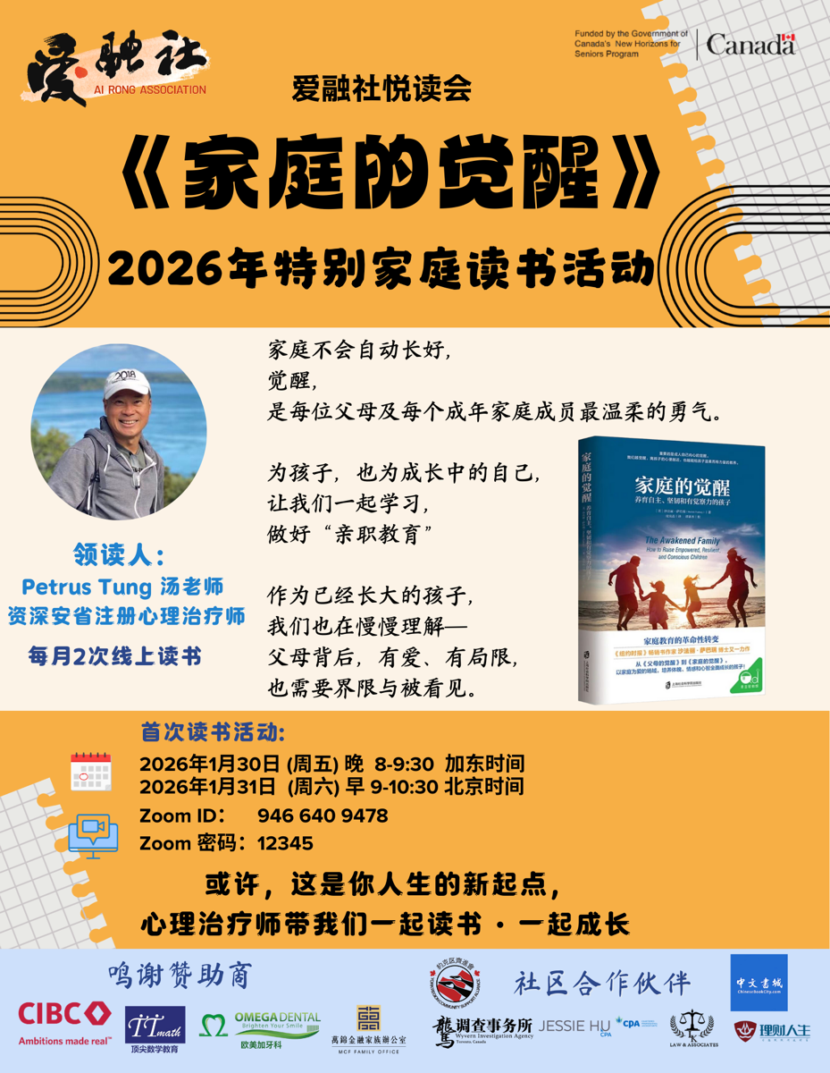 《家庭的觉醒》- 爱融社开启2026年特别家庭读书活动&nbsp;邀约华人家庭共读、共写、共成长