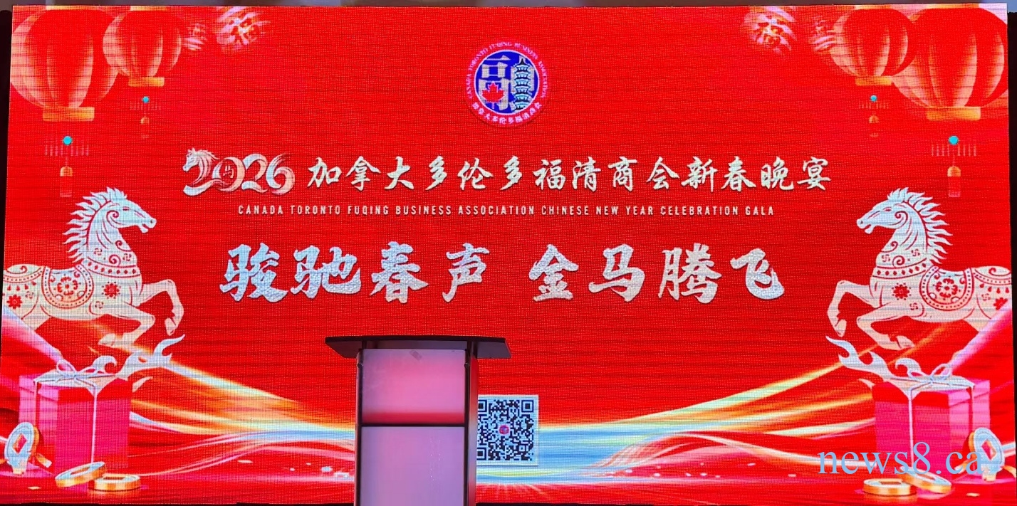 骏驰春声启新程 金马腾飞谱华章:多伦多福清商会2026马年新春晚会圆满举行
