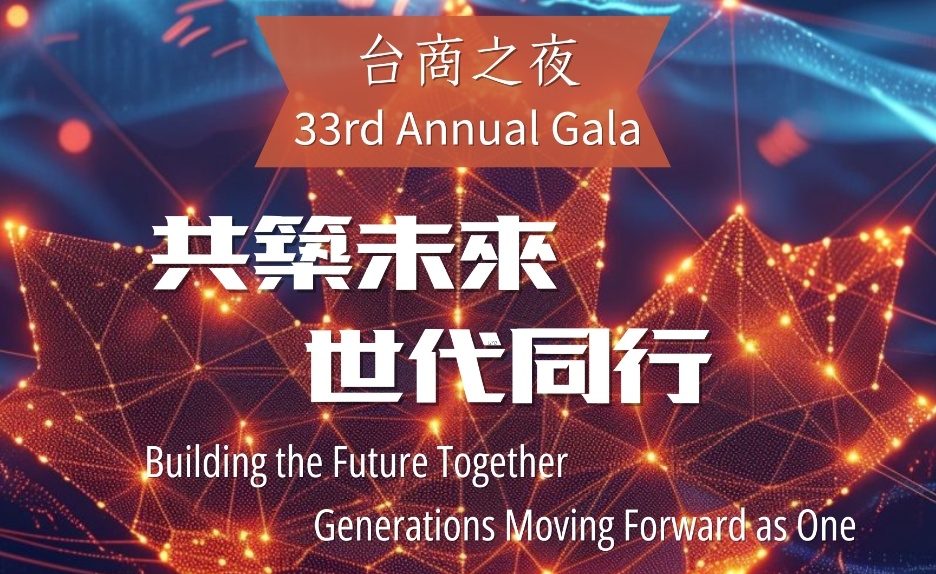 共築未來, 世代同行 | 多倫多台商會將於4月11日舉辦2026『 台商之夜』慶祝成立 33週年