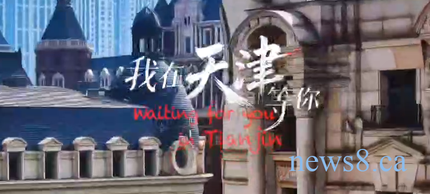 多语种版《我在天津等你》歌曲发布