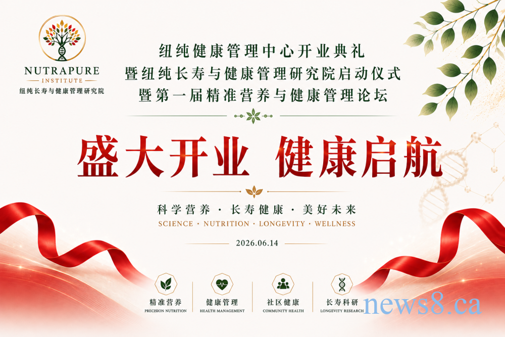 聚焦精准营养 共话长寿健康——纽纯健康管理中心暨纽纯长寿与健康管理研究院盛大启航&nbsp;