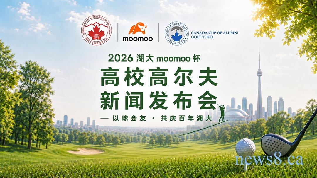 献礼百年湖大!2026年【湖大moomoo杯】第13届加拿大高校高尔夫球赛新闻发布会圆满举行