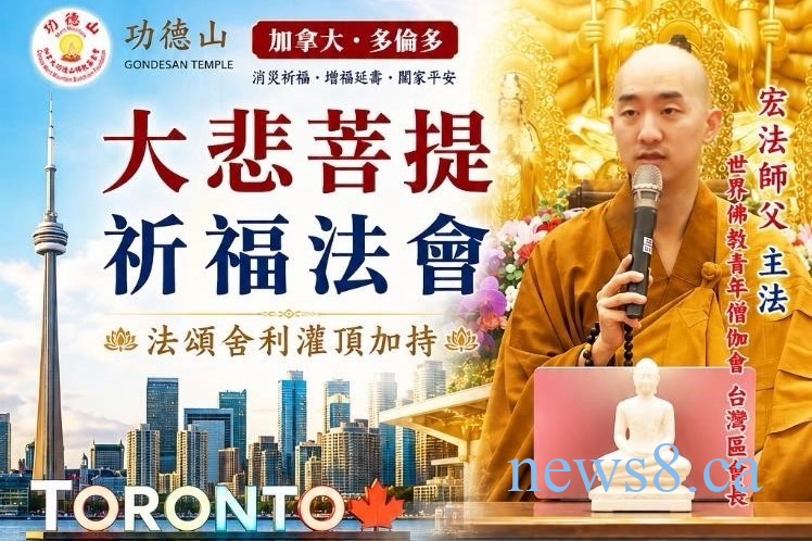 功德山 大悲菩提祈福法會 將於多倫多盛大舉行 宏法法師宣講《佛説八大人覺經》