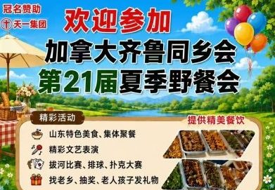 第二届「多伦多·中华传统文化节」暨加拿大齐鲁同乡会第21届夏季野餐会将于9月19日盛大举行