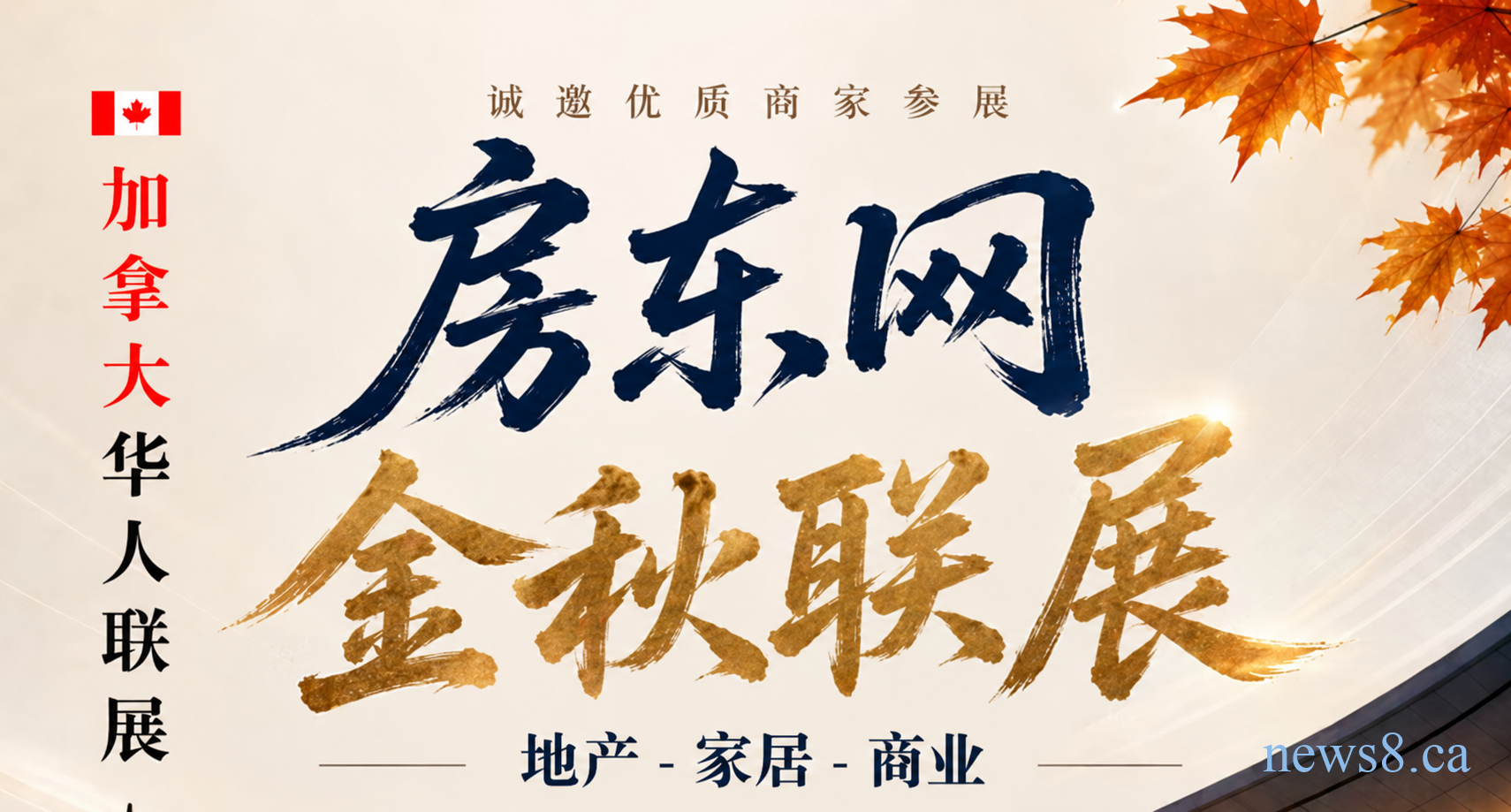 房东网第十届金秋百商联展,将于9月13日在万锦希尔顿酒店举行