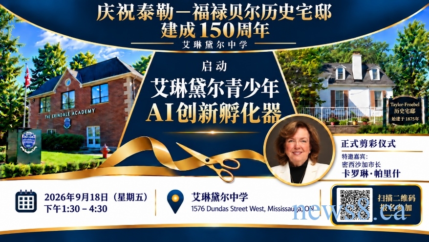 艾琳黛尔中学将启动青少年AI创新孵化器 | 密西沙加市长卡罗琳·帕里什将出席9月18日剪彩仪式，见证历史校园开启AI教育创新新篇章